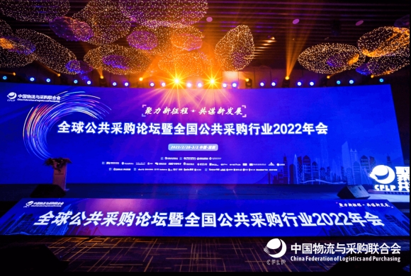 商越科技受邀出席中国物流与采购联合会“全球公共采购论坛”