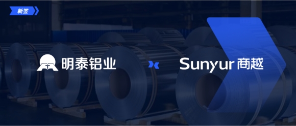 大型铝加工上市企业「明泰铝业」签约商越，打造绿色智能的采购平台