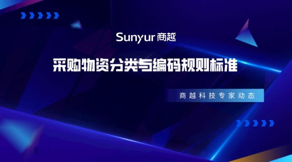 专家动态 | 商越科技庞健受邀参加中物联公采分会发起的《采购物资分类与编码规则》标准交流