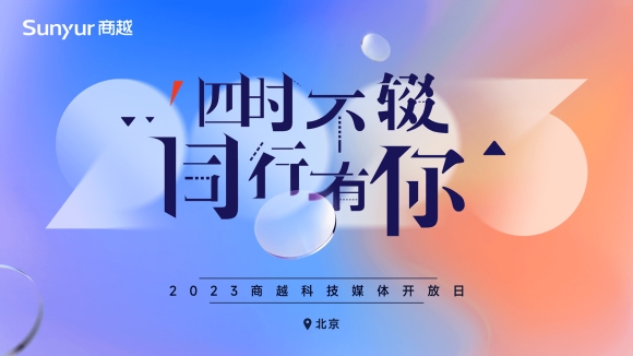 四时不辍，同行有你 | 2023商越科技媒体开放日活动圆满举行