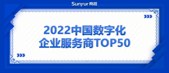 2022世界创新奖揭晓！商越科技上榜“2022中国数字化企业服务商TOP50”