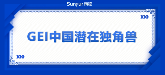 商越科技荣登「中国潜在独角兽企业名单」，持续引领企业采购数字化服务