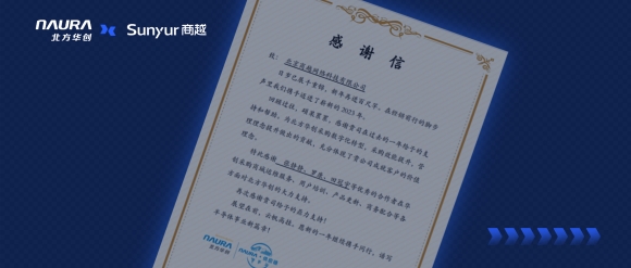 北方华创发来感谢信，携手谱写半导体企业采购数字化新篇章