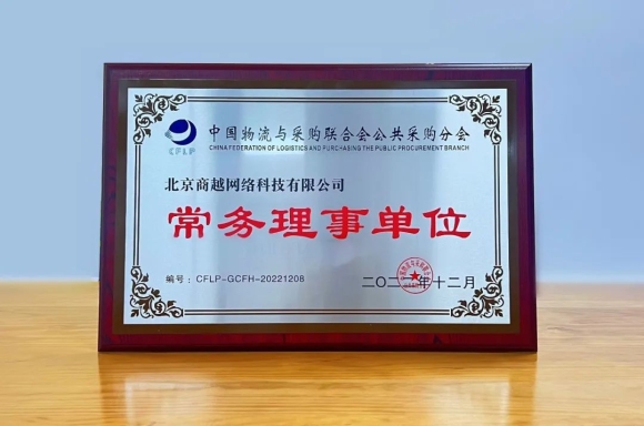 再获认可！商越科技当选中国物流与采购联合会常务理事单位
