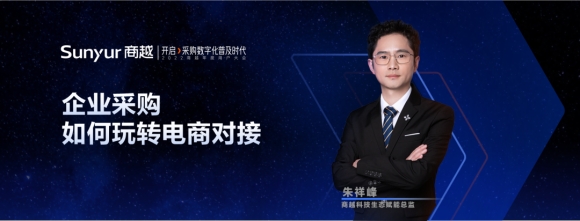 商越科技朱祥峰：企业采购如何玩转电商对接