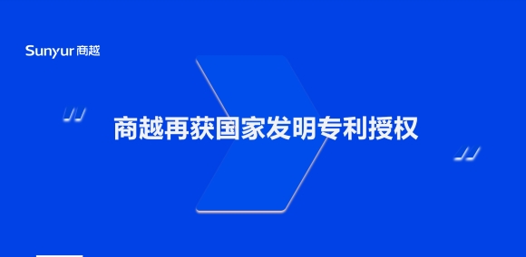 官宣！商越科技再获一项国家发明专利授权