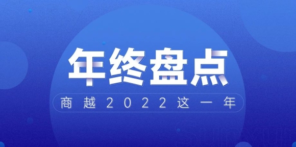 2022年终盘点｜商越科技这一年