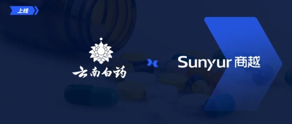 云南白药非生产采购平台上线，以数字化方式全面提升采购效率