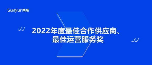 殊荣 | 商越科技荣膺智联招聘年度“最佳合作供应商”“最佳运营服务”双誉