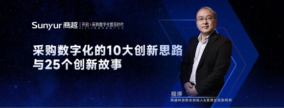 商越科技程序：采购数字化的10大创新思路与案例