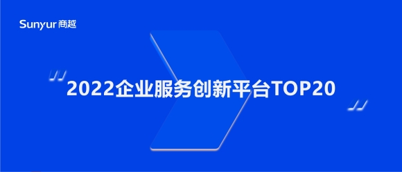 商越科技获评“2022企业服务创新平台TOP20”，为采购数字化服务唯一上榜企业