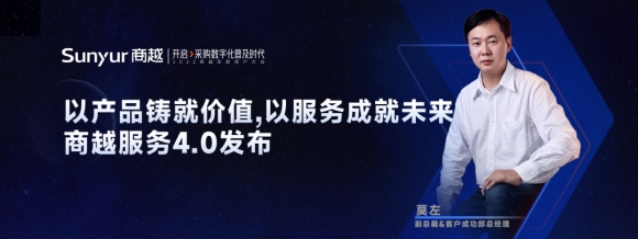 以产品铸就价值 以服务成就未来 | 商越服务4.0发布