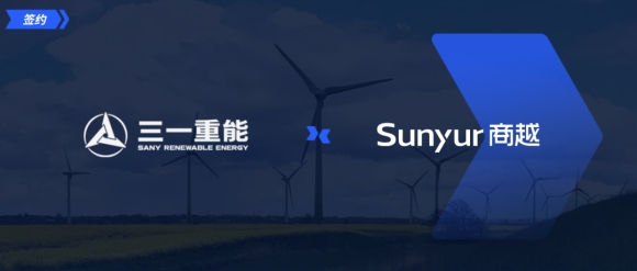 三一重能签约商越科技，共同谱写绿色采购新篇章