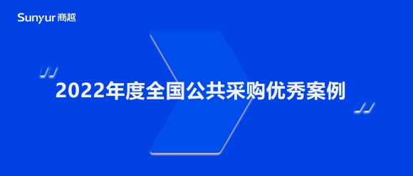 商越携浙江交投、中铝集团等多家企业，成功入选“2022年度全国公共采购优秀案例”