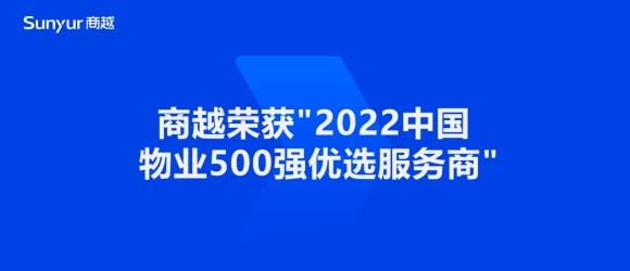 商越科技亮相深圳国际智慧物业博览会，荣获"2022中国物业500强优选品牌服务商"