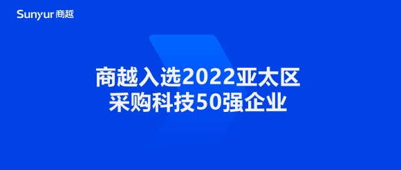 商越科技入选2022亚太区采购科技50强！