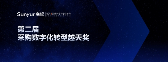 重磅发布！2022企业采购数字化转型「越天奖」榜单揭晓