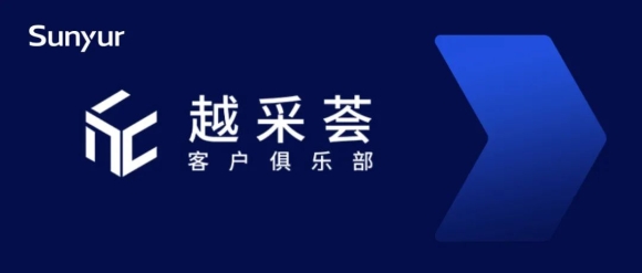 商越隆重推出：采购数字化客户俱乐部「越采荟 」
