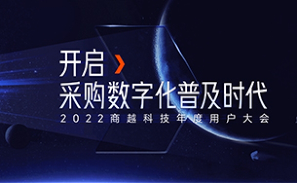 开启采购数字化普及时代 | 2022商越年度用户大会成功举办