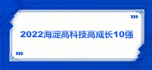商越科技荣获“2022北京海淀高科技高成长10强”称号