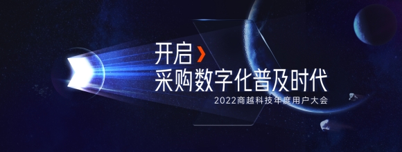 邀你共赴丨2022商越年度用户大会报名开启