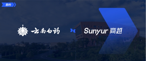 中华老字号品牌「云南白药」与商越达成合作，助力企业采购降本增效