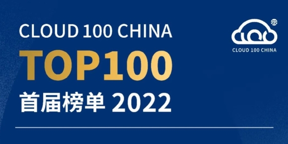 商越科技以采购数字化领域第一荣登2022「Cloud 100 China」榜单