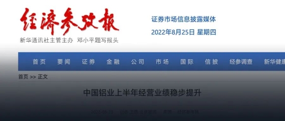 新华社报道：中国铝业上半年经营业绩稳步提升，数字采购平台“铝约益采”交易额破15亿