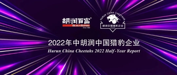 商越科技入选《2022年中胡润中国猎豹企业》