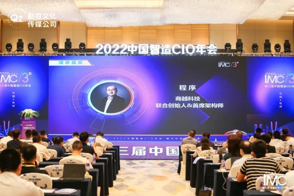 商越科技受邀出席IMC 2022第三届中国智造CIO年会，共研大中型企业采购数字化转型之道