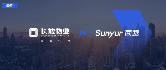 长城物业签约商越科技，打造采购数字化平台，为企业采购提质增效