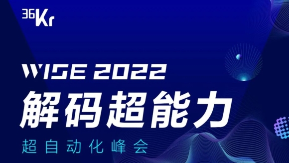 36氪WISE2022 解码超能力对话 | 智能化采购管理套件，到底是不是市场刚需？