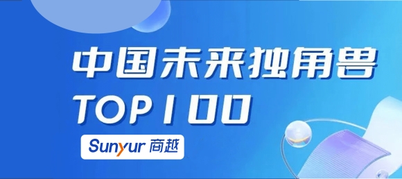 唯一上榜的企业采购数字化服务商，商越科技荣登「中国未来独角兽TOP100」榜单