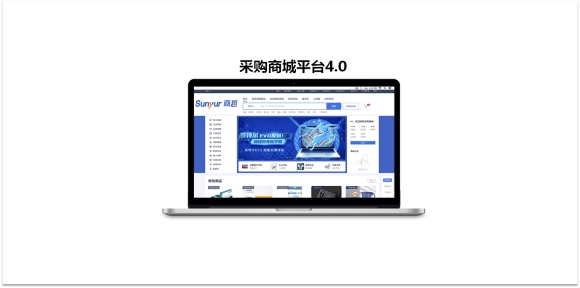 商城采购平台4.0，让企业目录化采购比例提升至70%以上