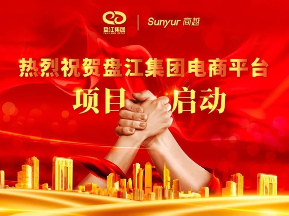 商越标杆 | 盘江集团采购电商平台（工业品超市）项目顺利启动