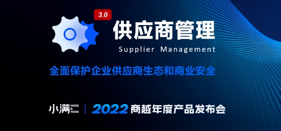 商越智能采购4.0（小满版） | 升级发布供应商管理3.0，全面保护企业生态及商业安全