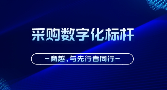 趣丸集团签约商越科技，搭建采购数字化平台