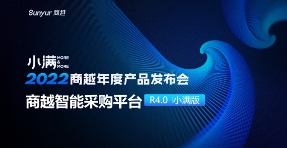 2022商越科技年度产品发布会完美告捷，重磅发布“智能采购R4.0(小满版）”