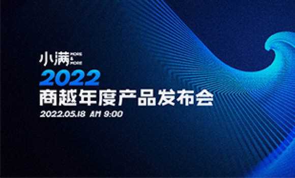2022商越科技年度产品发布会，5月18日见！