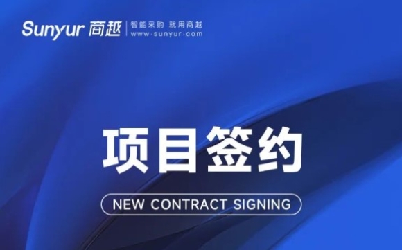 商越标杆丨极飞科技与商越科技达成合作，加速实现采购数字化目标