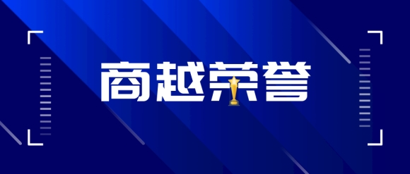 商越荣誉 | 商越科技入选北京市“专精特新”中小企业名单