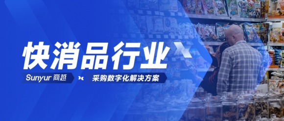解决方案 | 快消品行业采购数字化解决方案