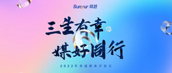 「三生有幸，媒好同行」商越2022媒体开放日,探索采购数字化新未来