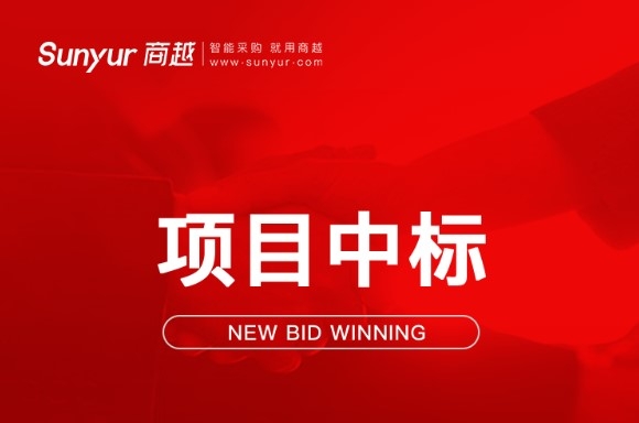 商越标杆丨商越科技中标红塔银行集采商城项目