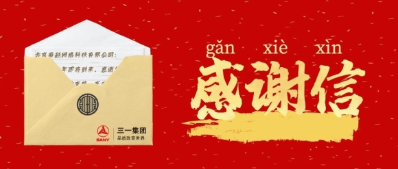 客户满意成为习惯，商越科技再次收到三一重工的感谢信