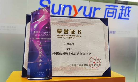 商越荣誉 | 信创实力再认证，商越科技荣获『2021中国信创数字化采购优秀企业』