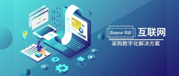 解决方案 | 互联网行业采购数字化解决方案