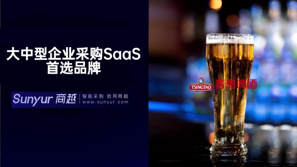 商越标杆丨青岛啤酒阳光智采商城上线，让企业采购更高效