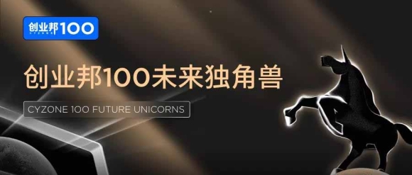 商越荣誉丨商越科技入围“中国未来独角兽企业100强”榜单