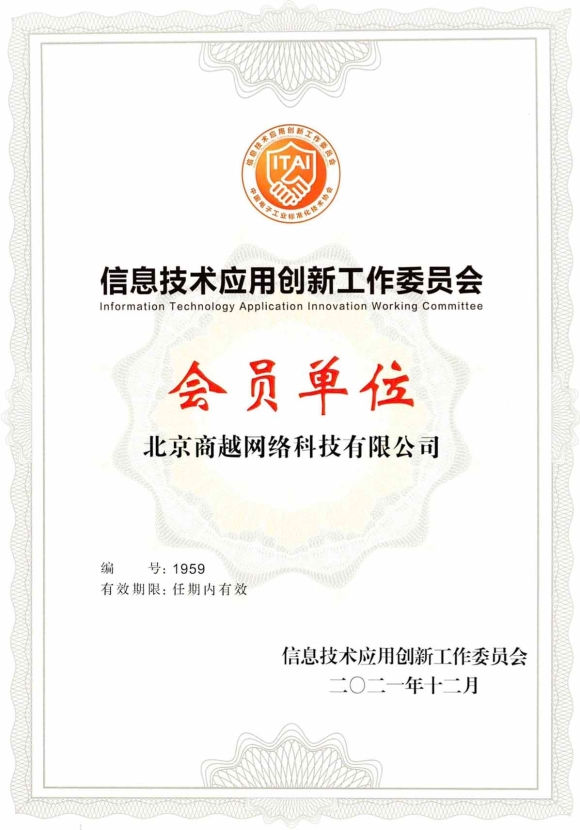 喜讯丨商越科技成为信创工委会会员单位